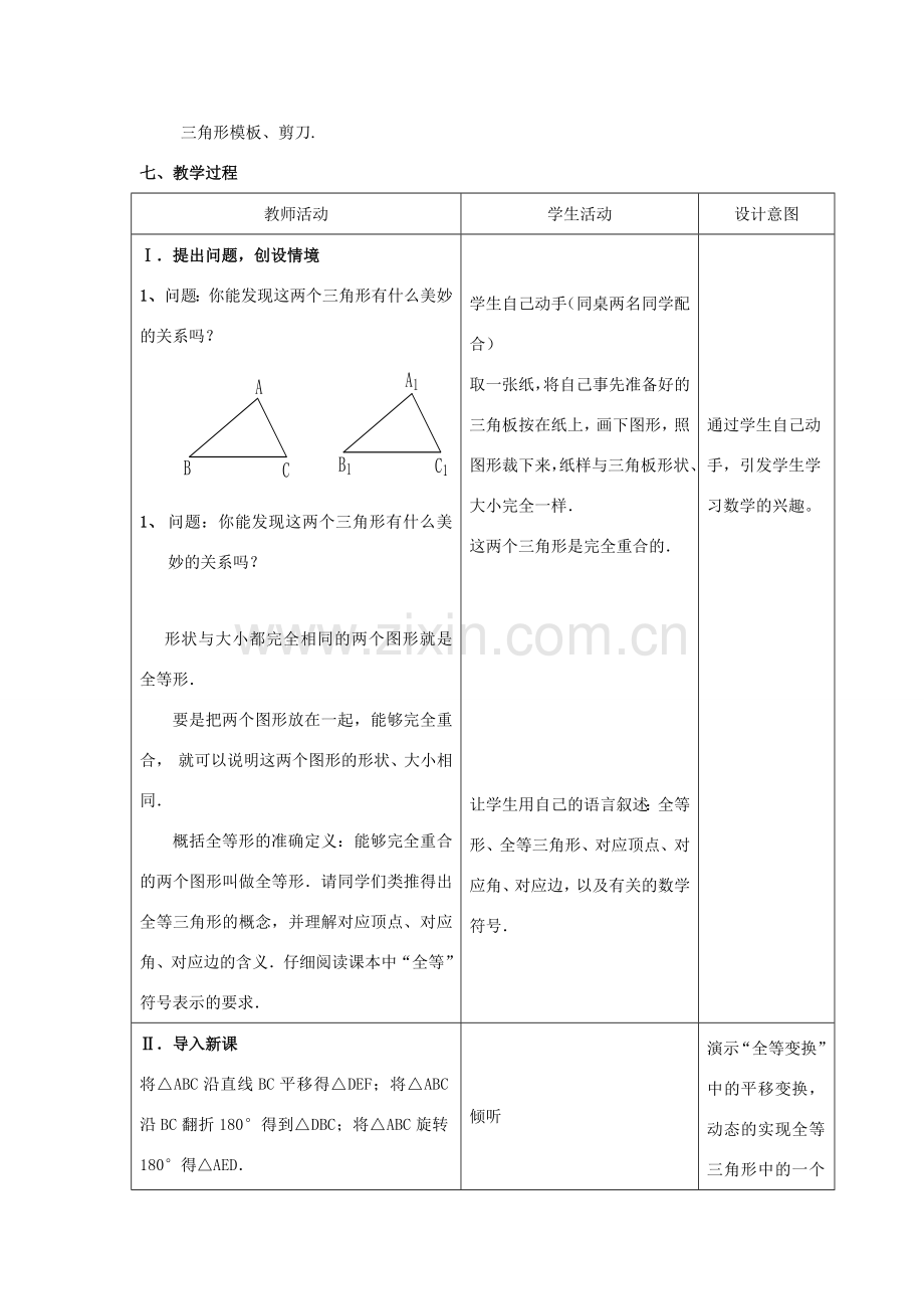 安徽省安庆市桐城吕亭初级中学八年级数学上册 全等三角形教学设计1 新人教版.doc_第2页