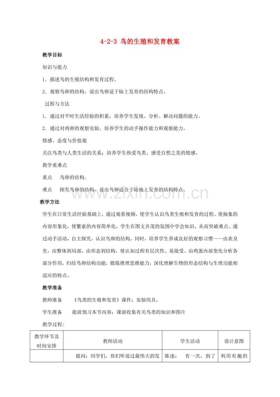 山东省枣庄市峄城区吴林街道中学八年级生物上册 4-2-3 鸟的生殖和发育教案 济南版.doc_第1页