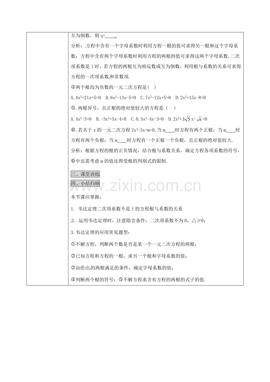 陕西省安康市石泉县池河镇九年级数学上册 21.2.4 一元二次方程的根与系数的关系教案 （新版）新人教版-（新版）新人教版初中九年级上册数学教案.doc_第3页