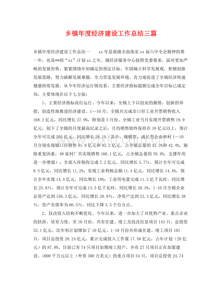 乡镇年度经济建设工作总结三篇 .docx_第1页