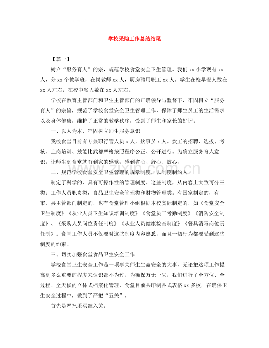 学校采购工作总结结尾.docx_第1页