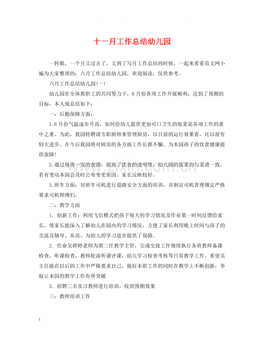 十一月工作总结幼儿园.docx_第1页