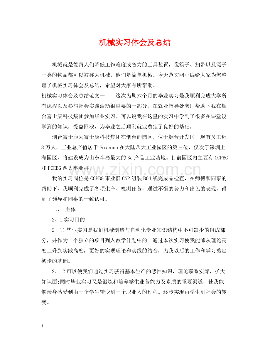 机械实习体会及总结.docx_第1页