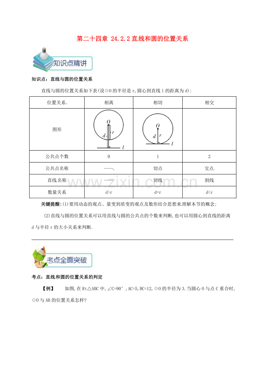 九年级数学上册 第二十四章 24.2 点和圆、直线和圆的位置关系 24.2.2 直线和圆的位置关系备课资料教案 （新版）新人教版-（新版）新人教版初中九年级上册数学教案.doc_第1页