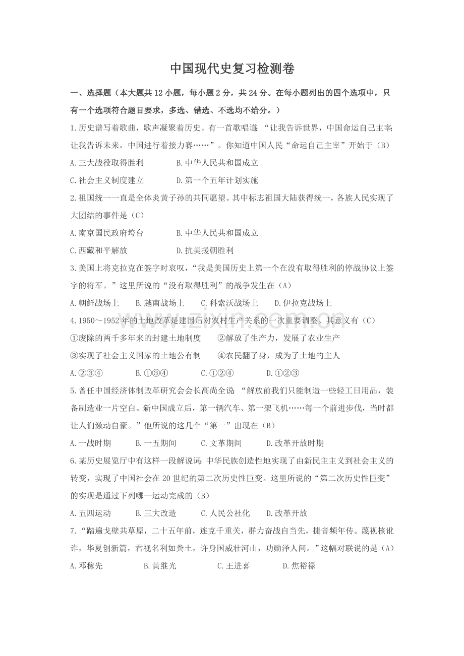 中国现代史复习检测卷.doc_第1页