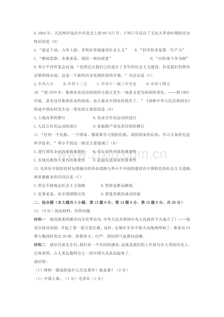 中国现代史复习检测卷.doc_第2页