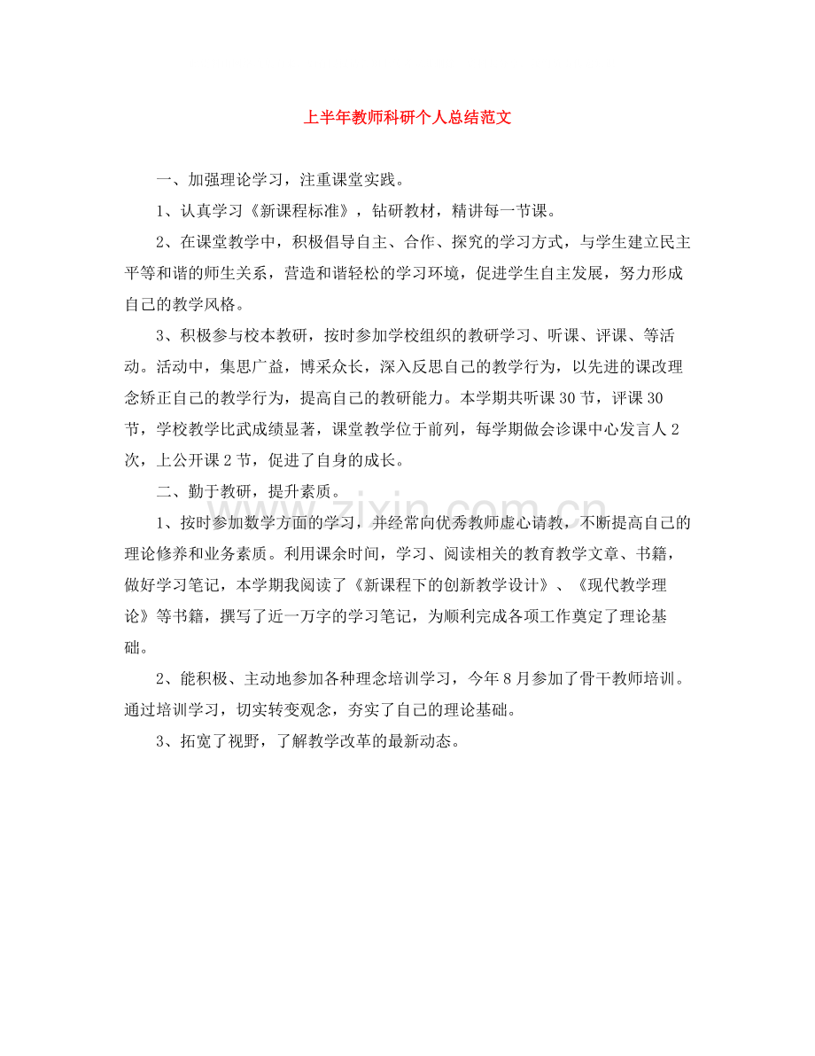 上半年教师科研个人总结范文.docx_第1页