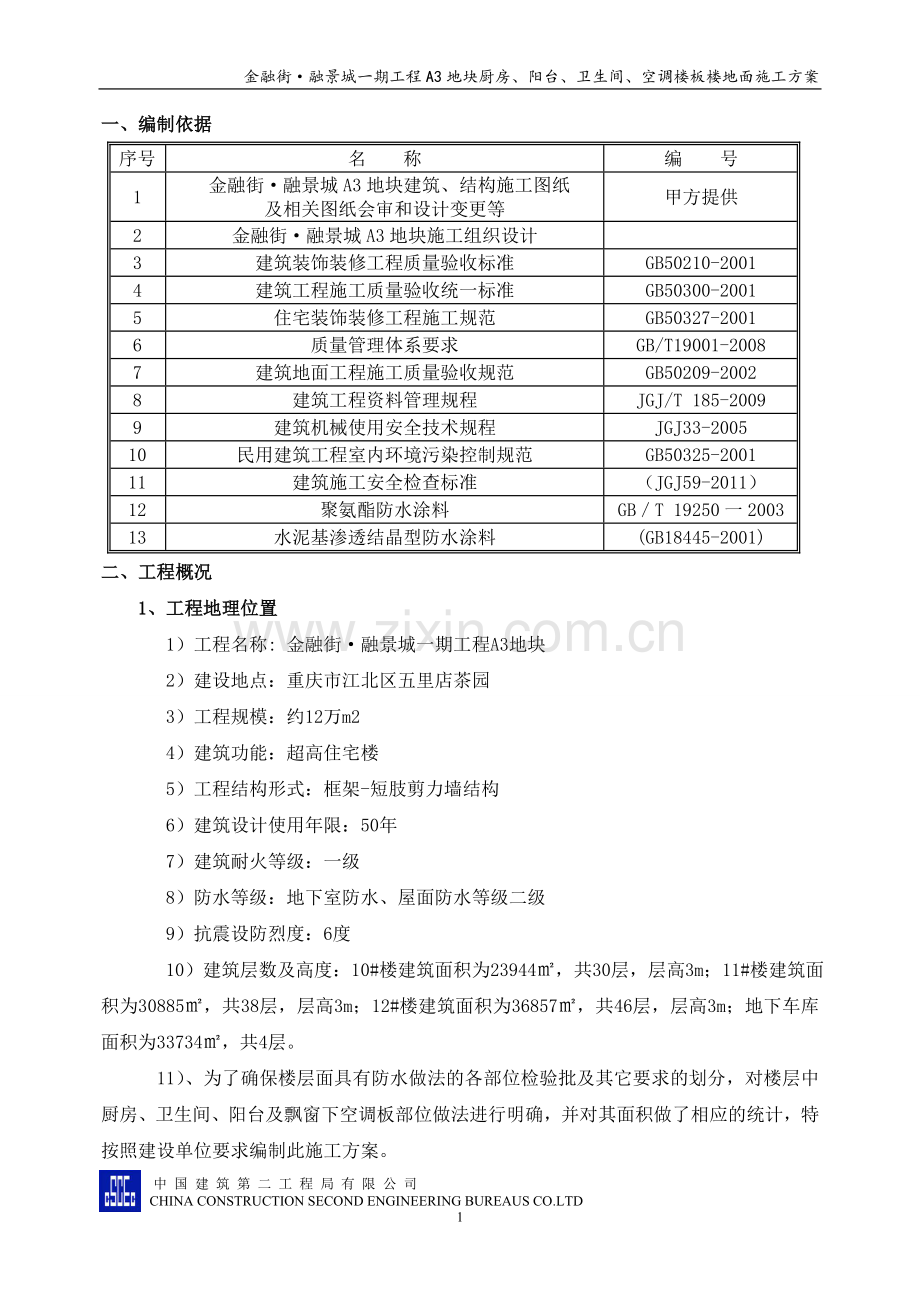 厨房、卫生间、阳台、空调板楼地面施工方案.doc_第2页