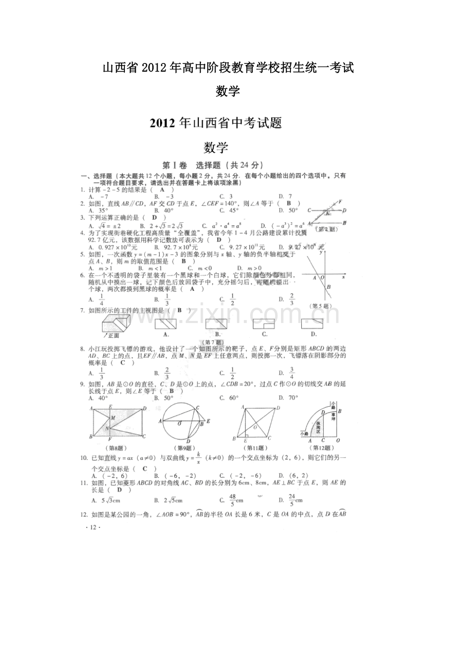 山西省2012年高中阶段教育学校招生统一考试 数学.doc_第1页