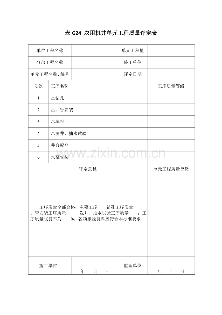 表G24 农用机井单元工程质量评定表.docx_第1页