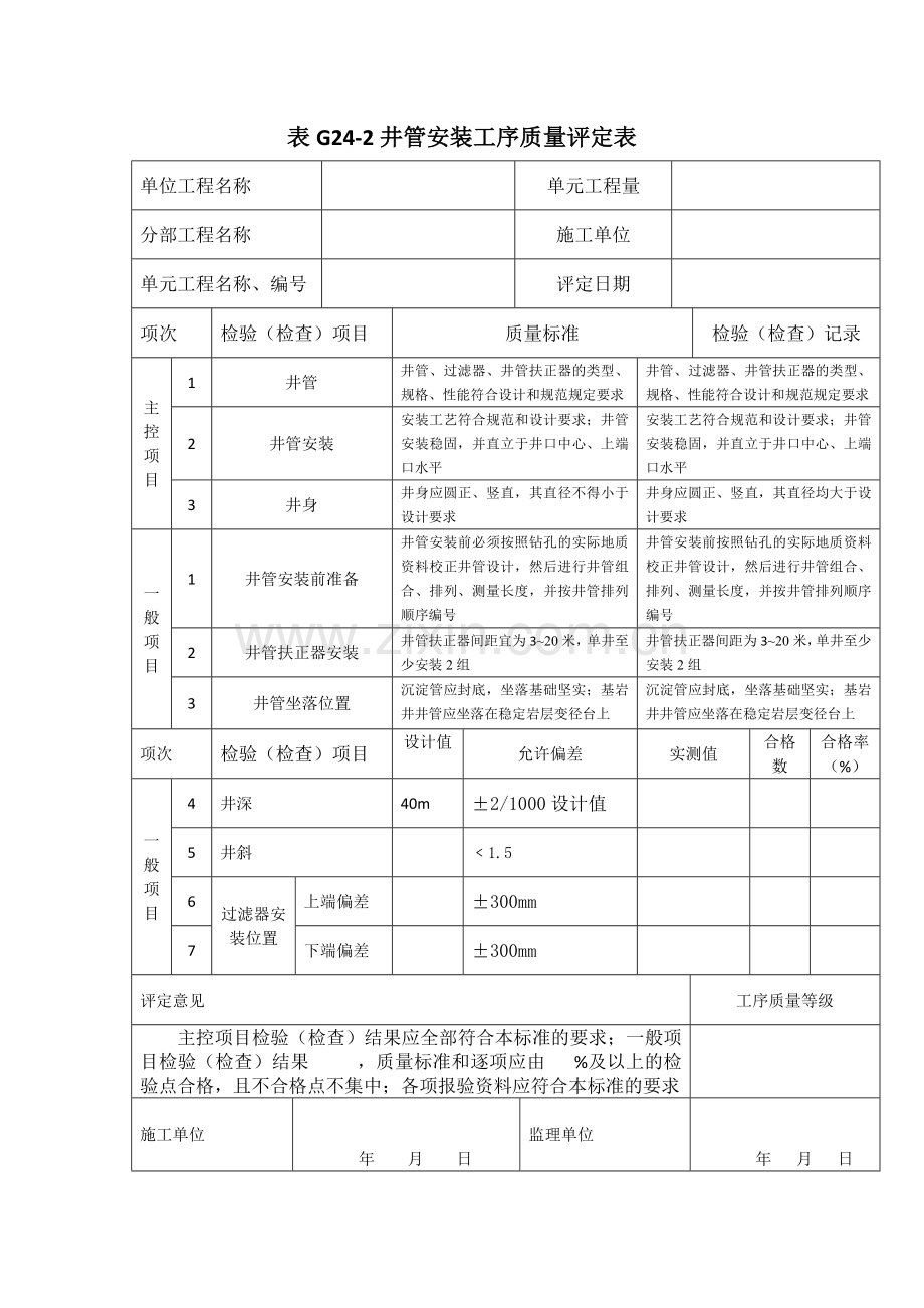 表G24 农用机井单元工程质量评定表.docx_第3页