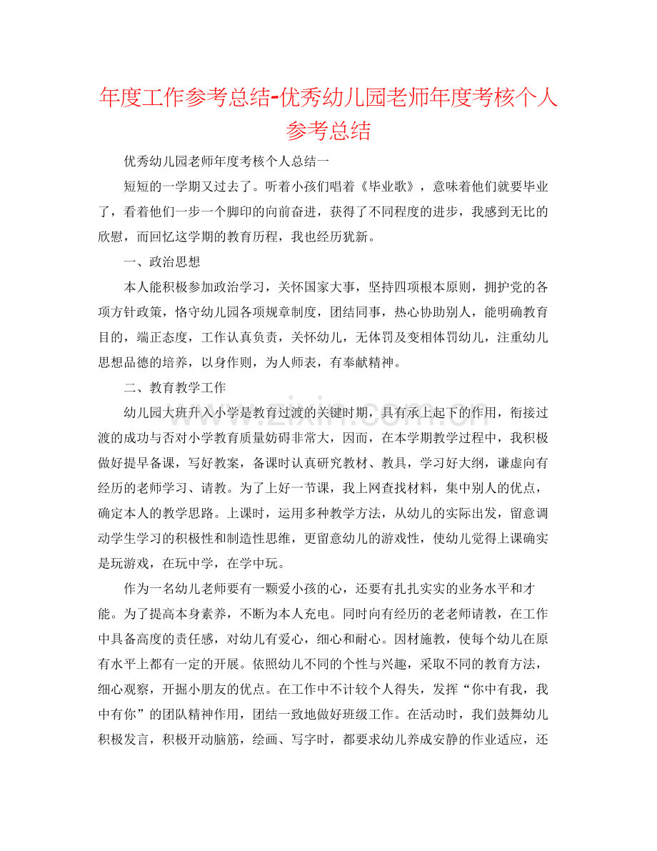 2021年度工作参考总结优秀幼儿园教师年度考核个人参考总结.docx_第1页