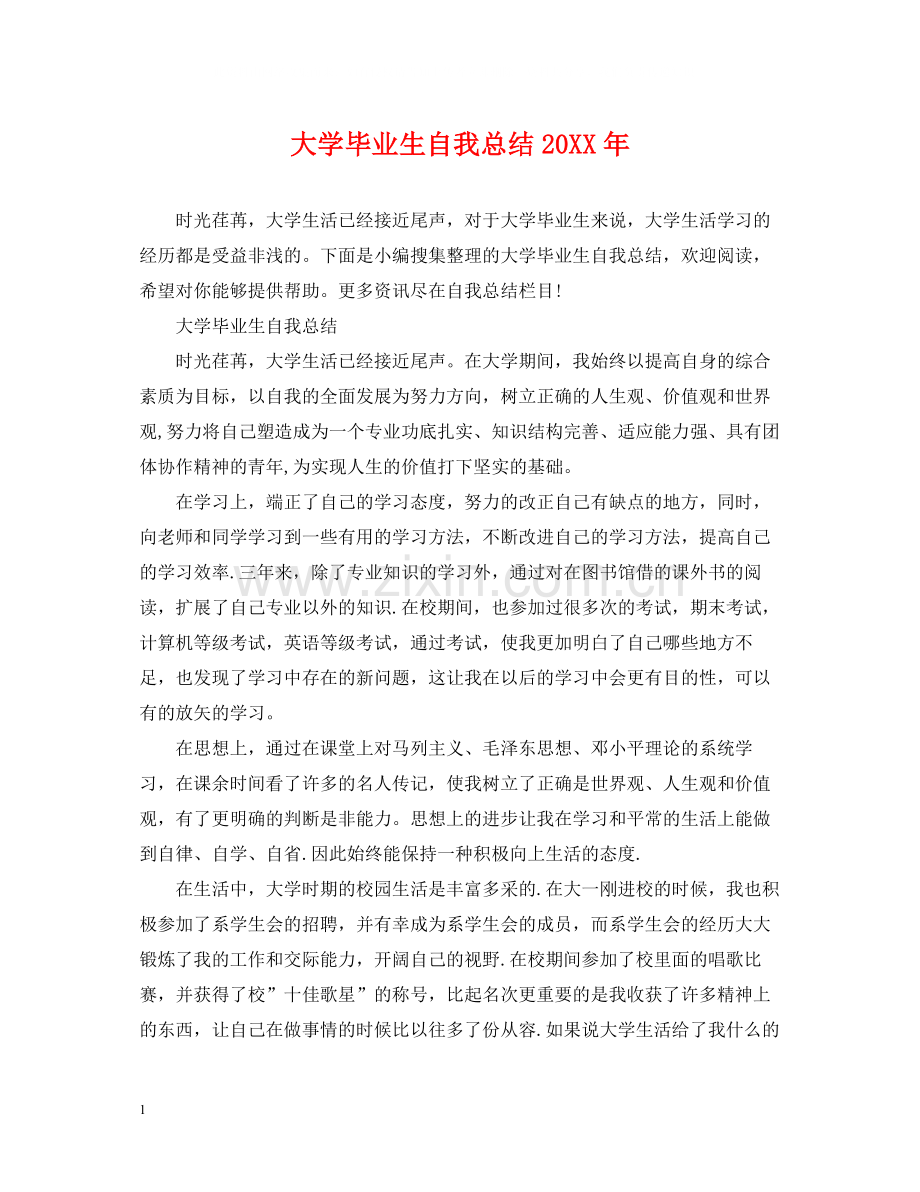 大学毕业生自我总结3.docx_第1页