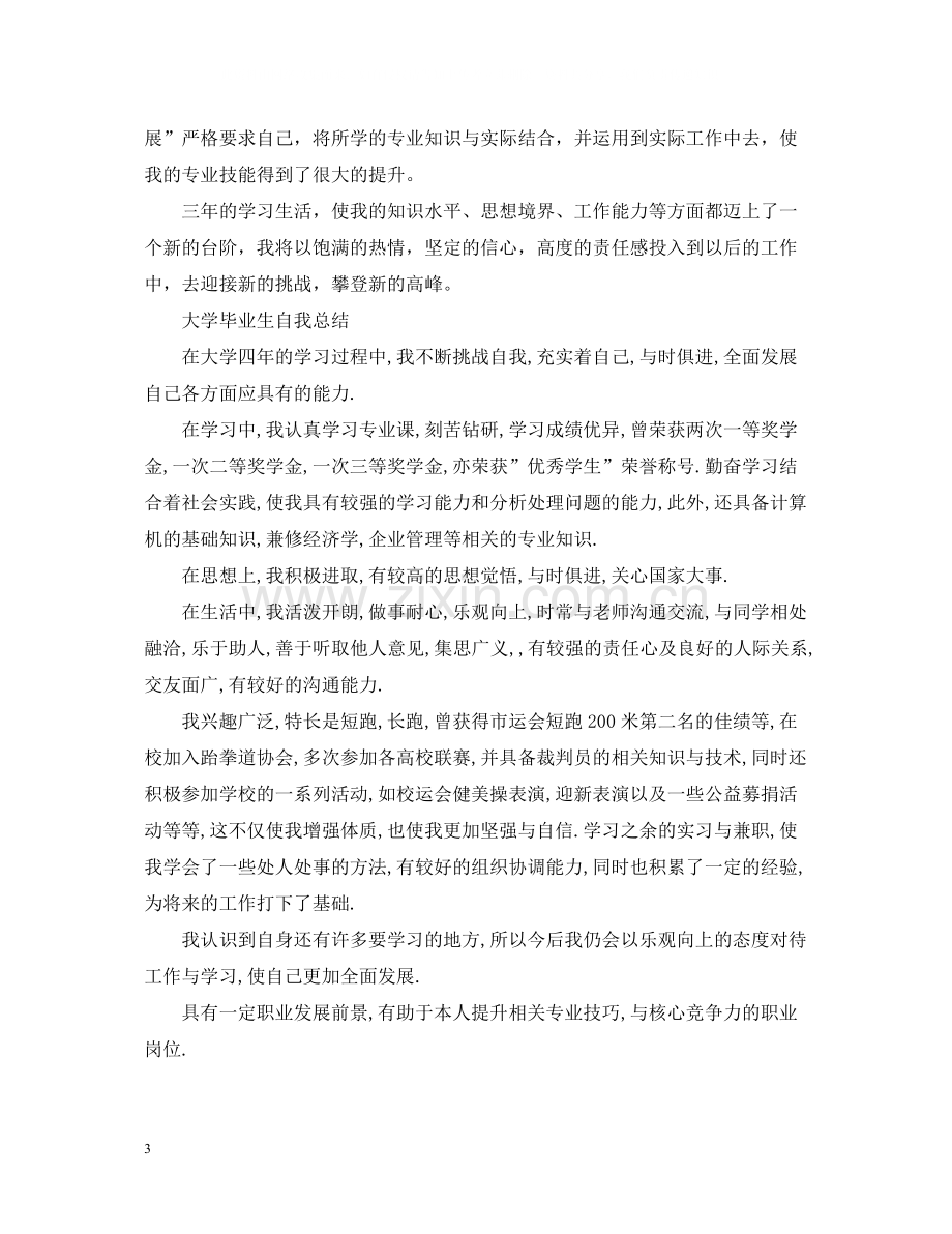 大学毕业生自我总结3.docx_第3页