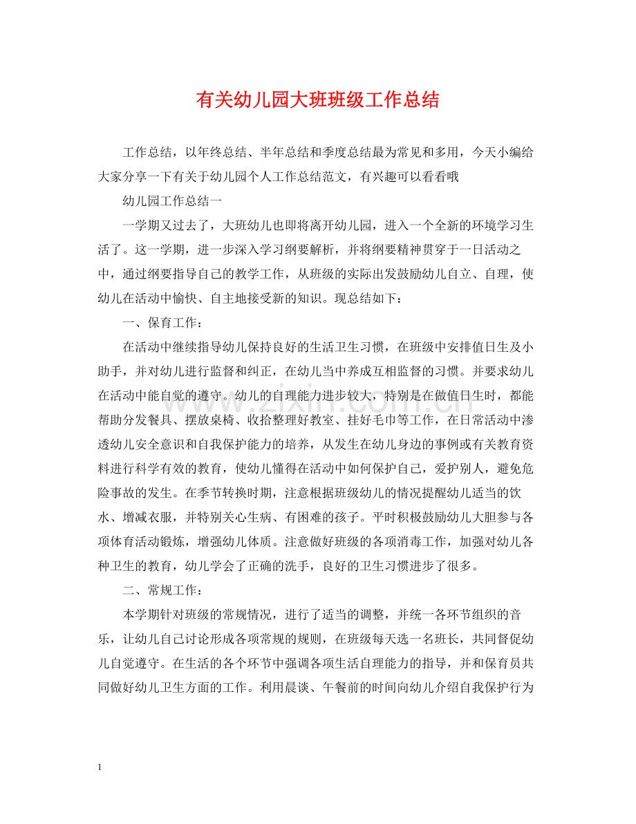 有关幼儿园大班班级工作总结.docx_第1页