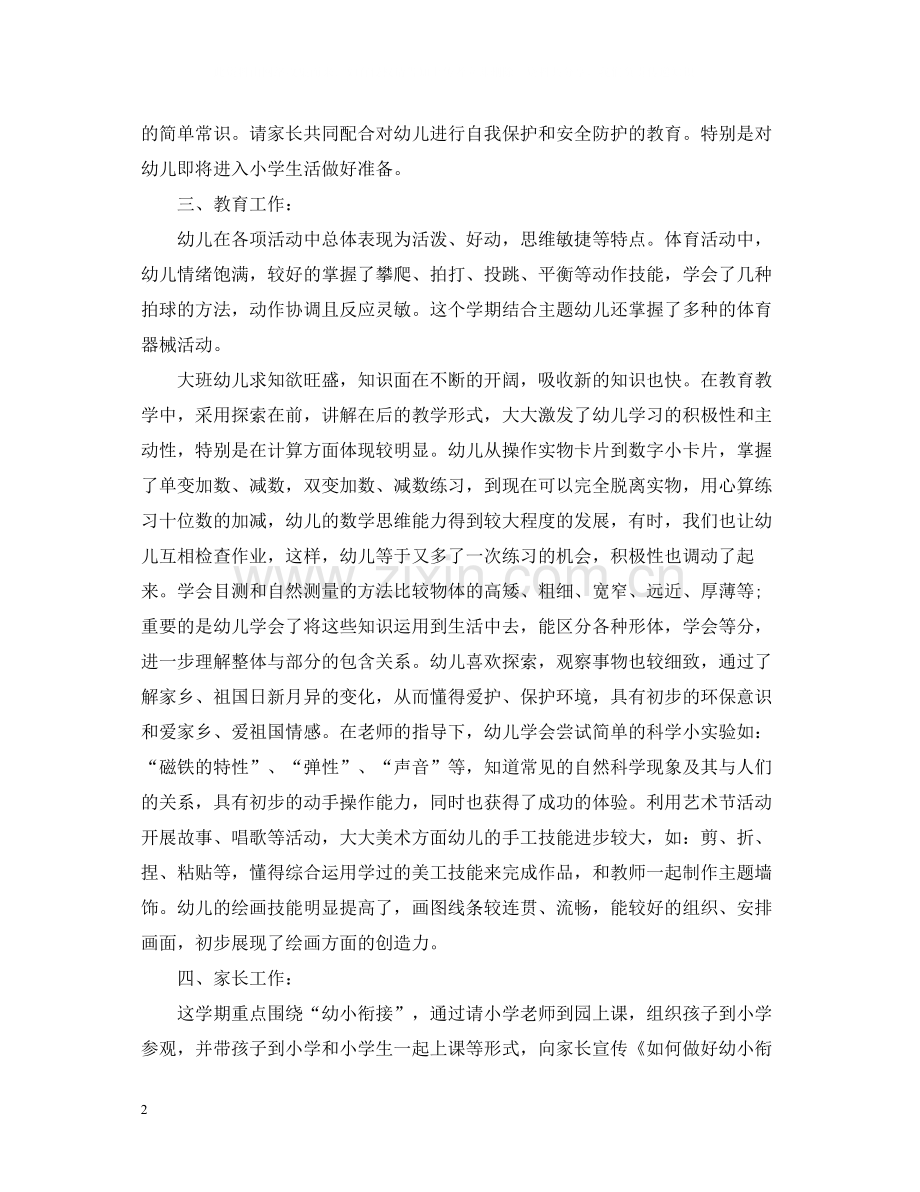 有关幼儿园大班班级工作总结.docx_第2页