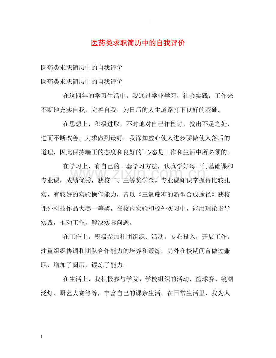 医药类求职简历中的自我评价.docx_第1页