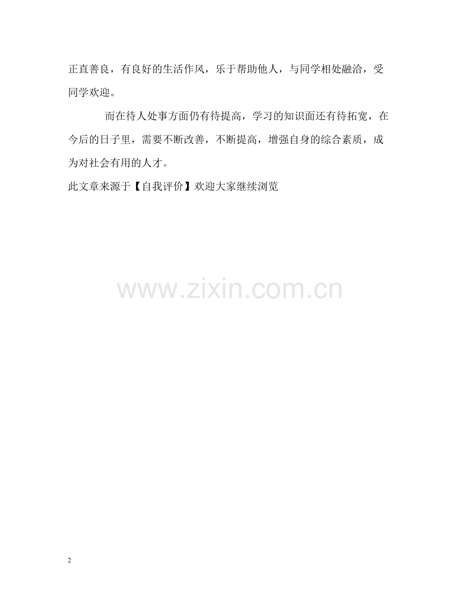 医药类求职简历中的自我评价.docx_第2页