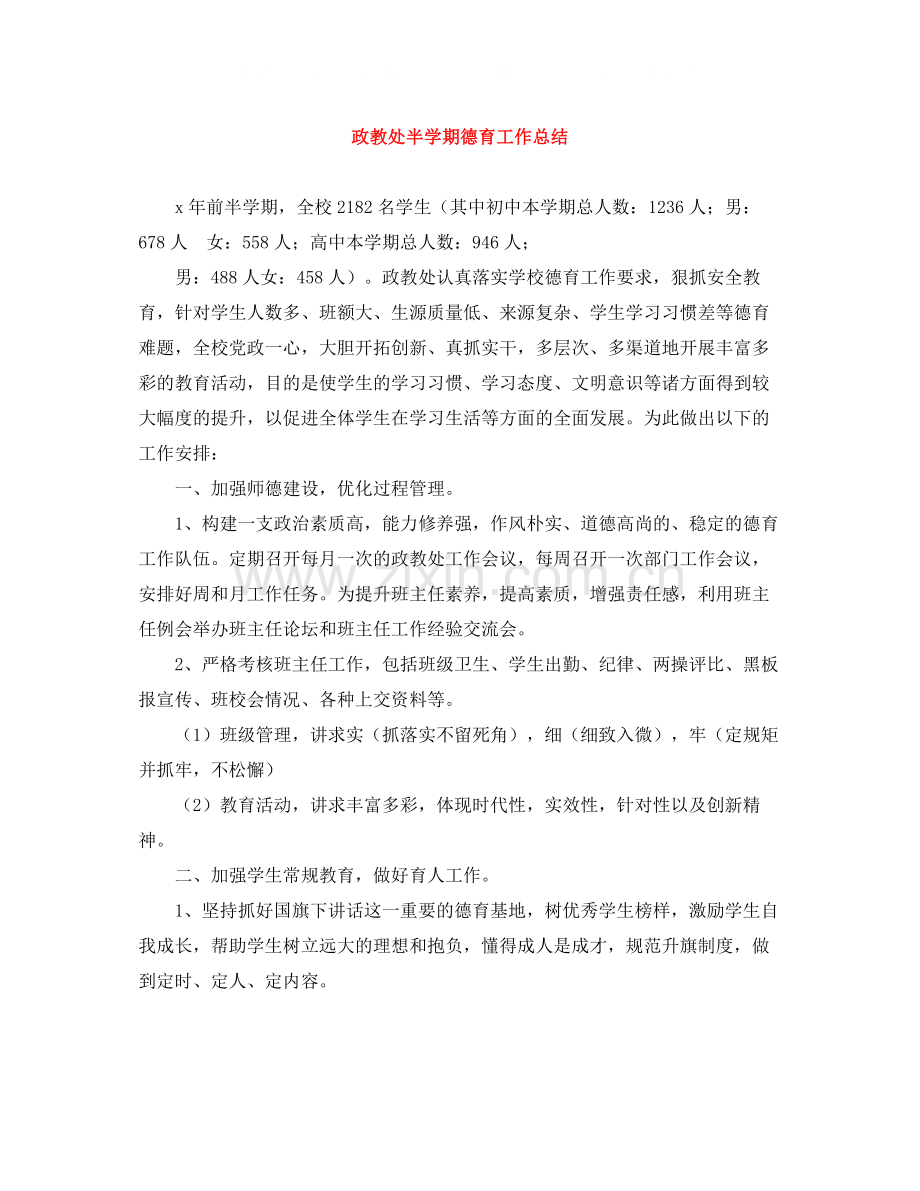 政教处半学期德育工作总结.docx_第1页