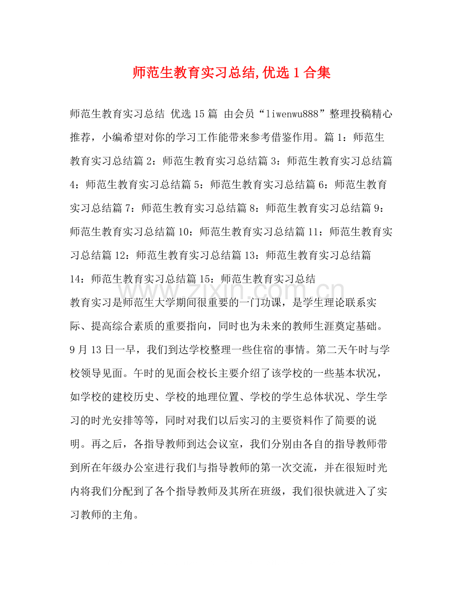 师范生教育实习总结1合集.docx_第1页