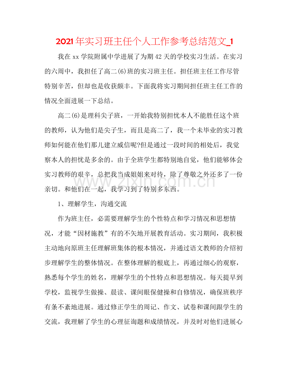 2021年实习班主任个人工作参考总结范文_1.docx_第1页