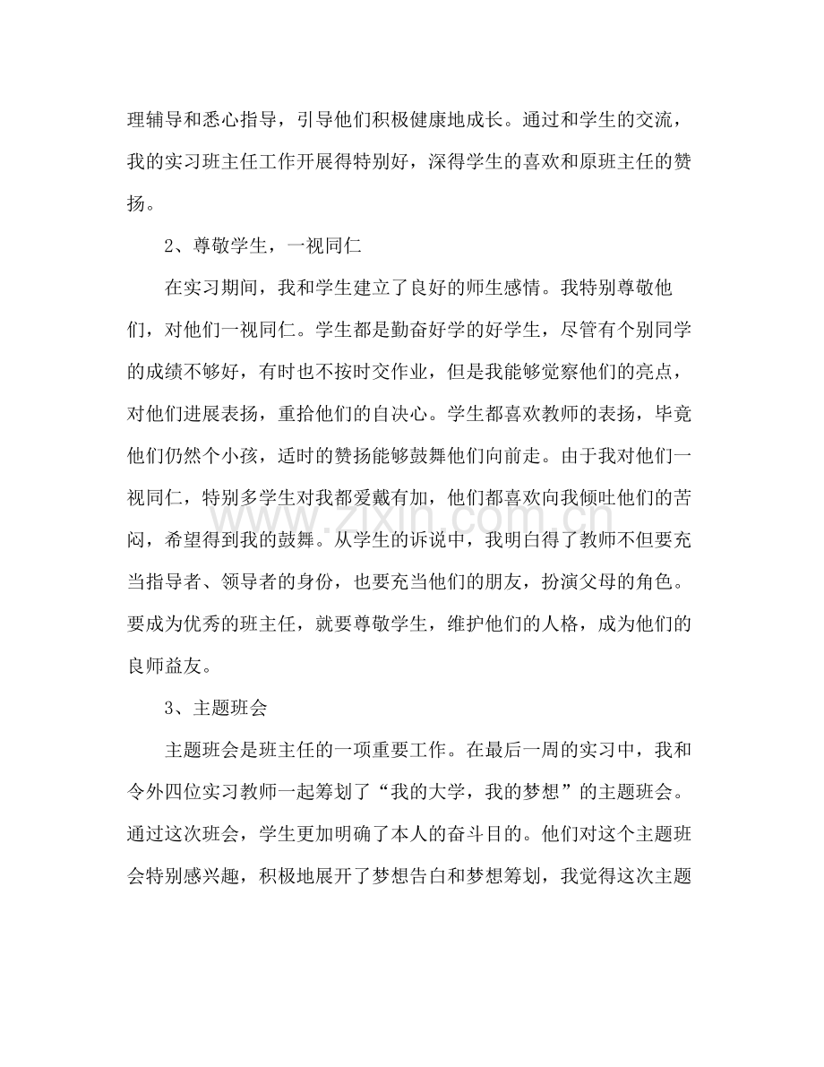 2021年实习班主任个人工作参考总结范文_1.docx_第2页