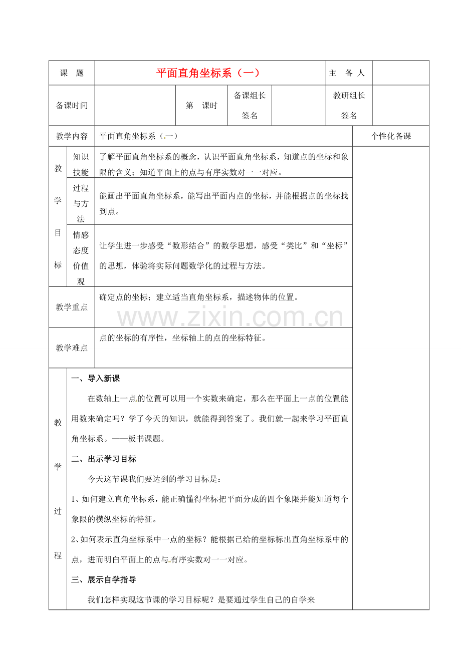 湖南省茶陵县世纪星实验学校八年级数学《平面直角坐标系》教案1 人教新课标版.doc_第1页