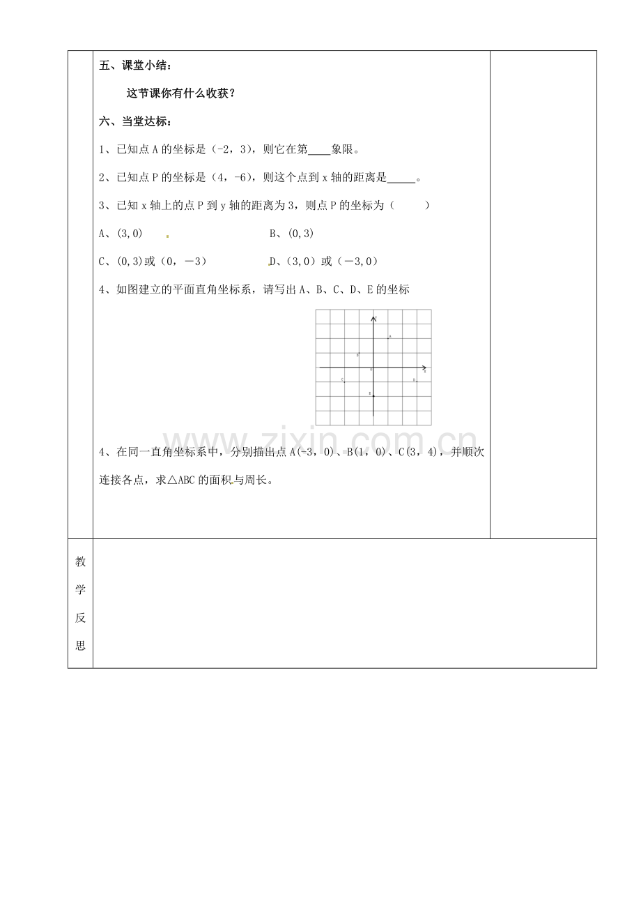 湖南省茶陵县世纪星实验学校八年级数学《平面直角坐标系》教案1 人教新课标版.doc_第3页