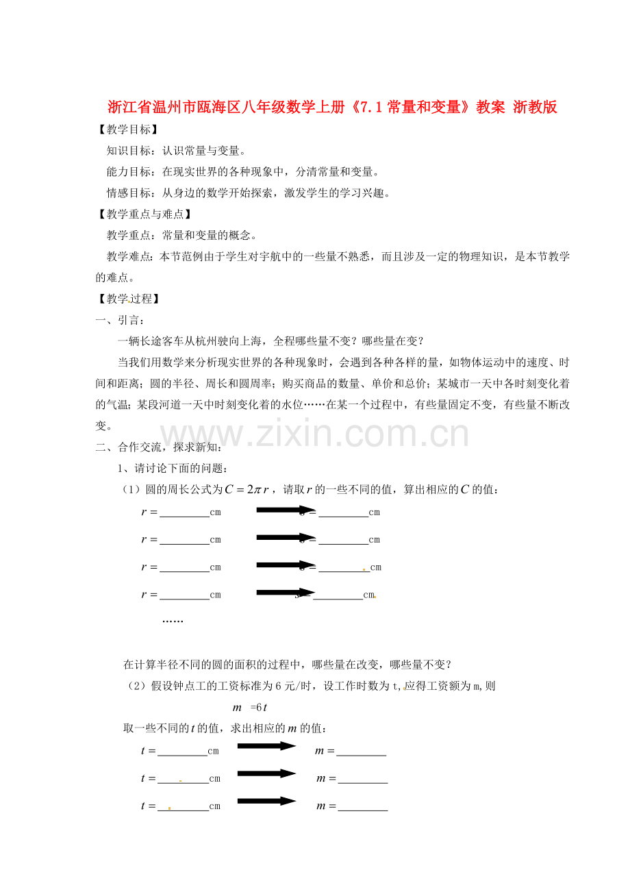 浙江省温州市瓯海区八年级数学上册《7.1常量和变量》教案 浙教版.doc_第1页