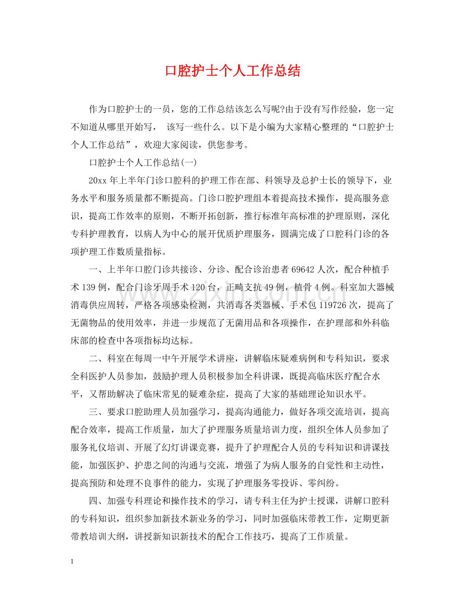 口腔护士个人工作总结.docx_第1页