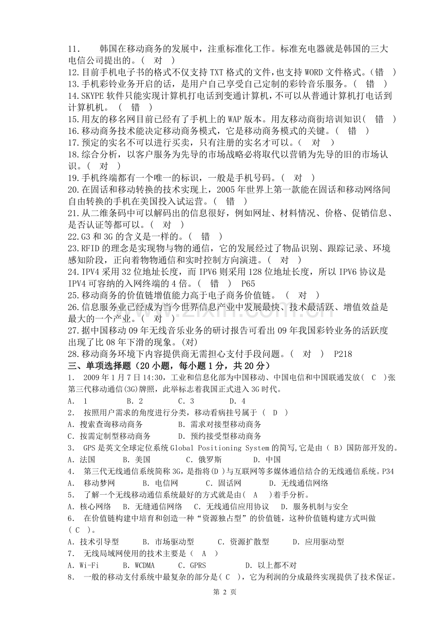 移动电子商务复习题.doc_第2页