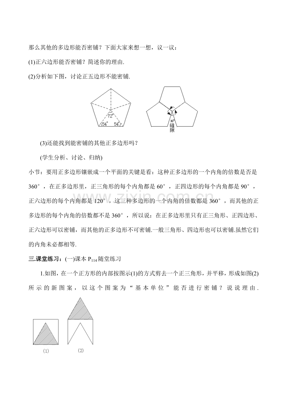 八年级数学上4.7平面图形的密铺教案北师大版.doc_第3页