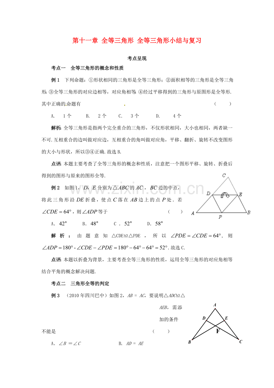 山东省淄博市高青县第三中学八年级数学上册 第十一章 全等三角形 全等三角形小结与复习教案 新人教版.doc_第1页