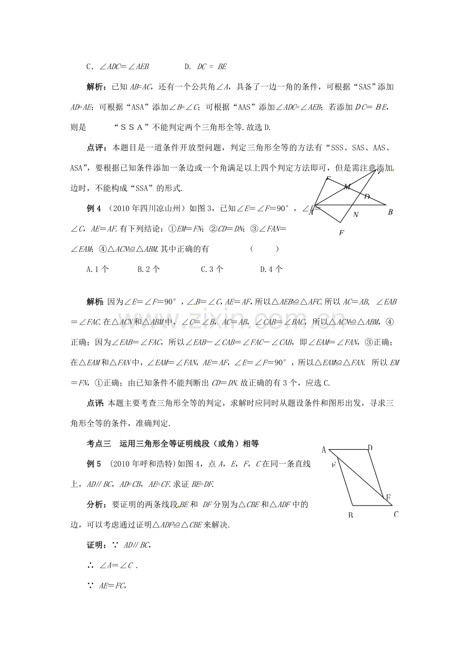 山东省淄博市高青县第三中学八年级数学上册 第十一章 全等三角形 全等三角形小结与复习教案 新人教版.doc_第2页