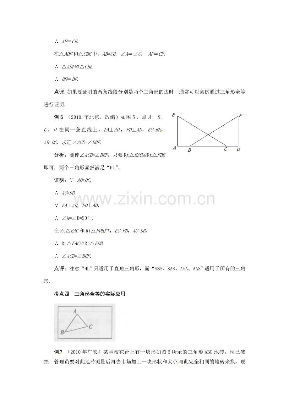 山东省淄博市高青县第三中学八年级数学上册 第十一章 全等三角形 全等三角形小结与复习教案 新人教版.doc_第3页