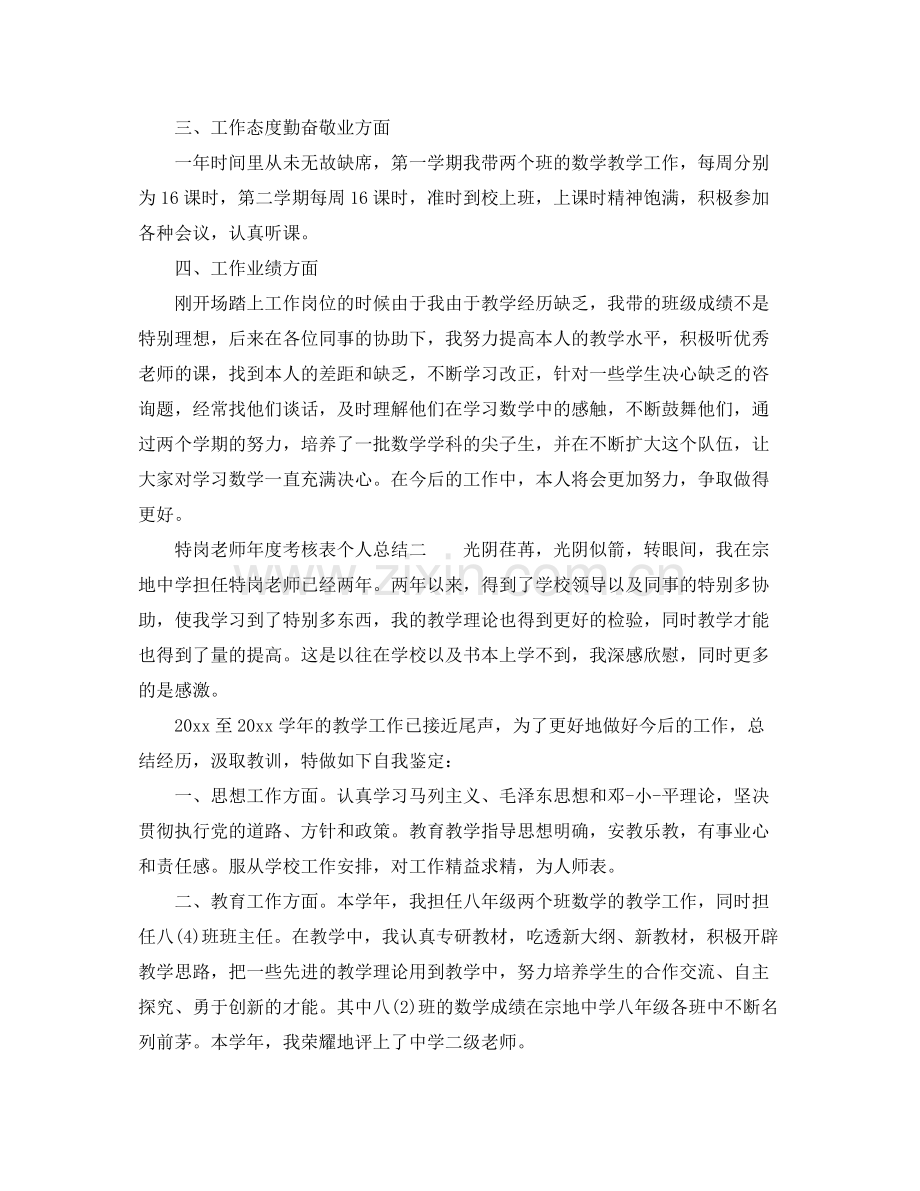 2021年度工作参考总结特岗教师年度考核表个人参考总结.docx_第2页