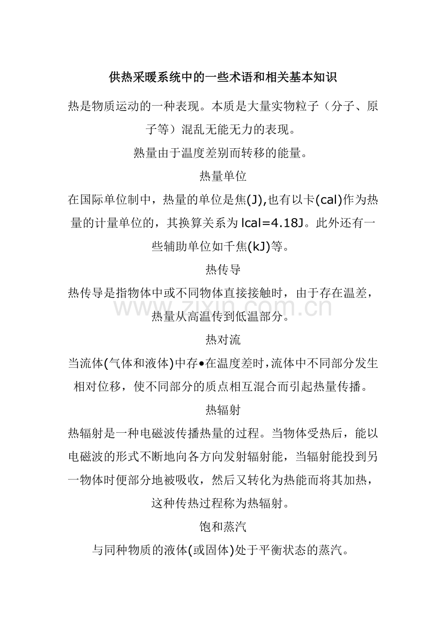 供热采暖系统中的一些术语和相关基本知识(xin).doc_第1页