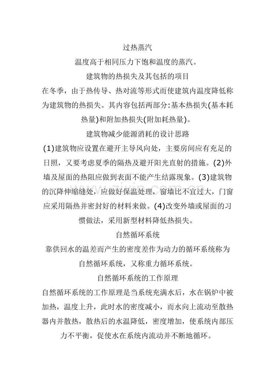 供热采暖系统中的一些术语和相关基本知识(xin).doc_第2页