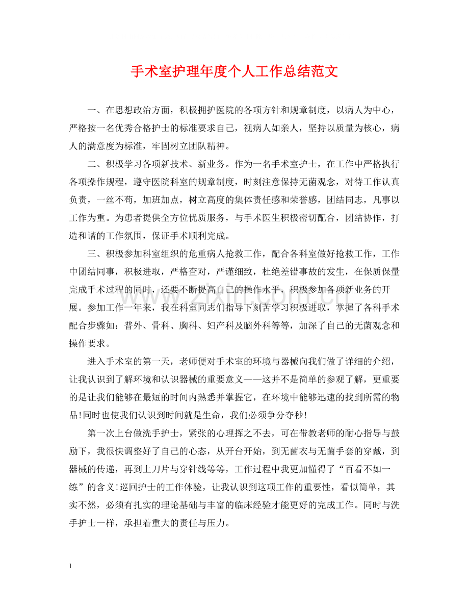 手术室护理年度个人工作总结范文.docx_第1页