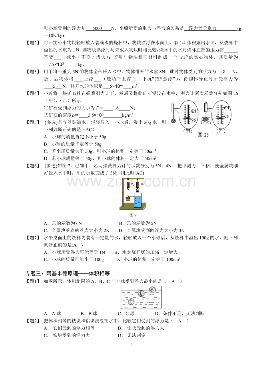 浮力及其产生原因、阿基米德原理、浮沉条件及其解题(有答案).doc_第3页