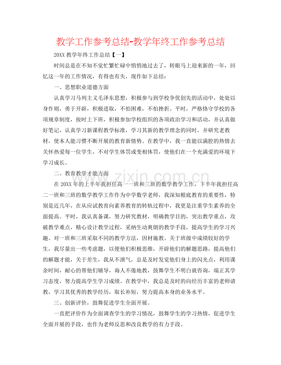 教学工作参考总结教学年终工作参考总结2.docx_第1页