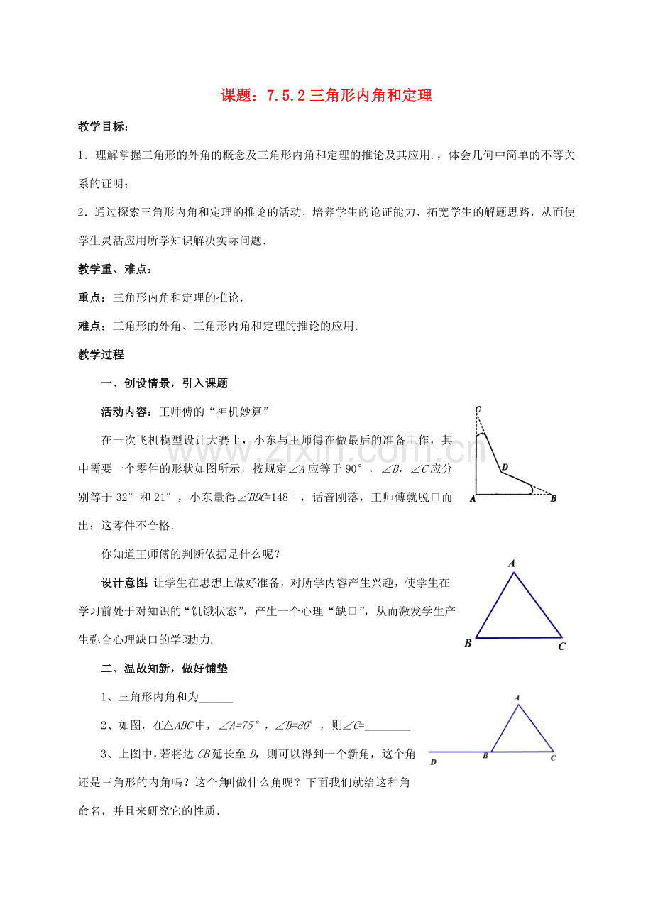 八年级数学上册 7.5 三角形内角和定理教案2 （新版）北师大版-（新版）北师大版初中八年级上册数学教案.doc_第1页