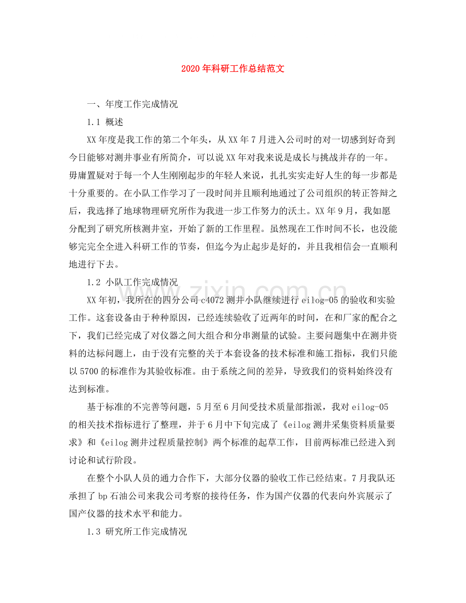 2020年科研工作总结范文.docx_第1页