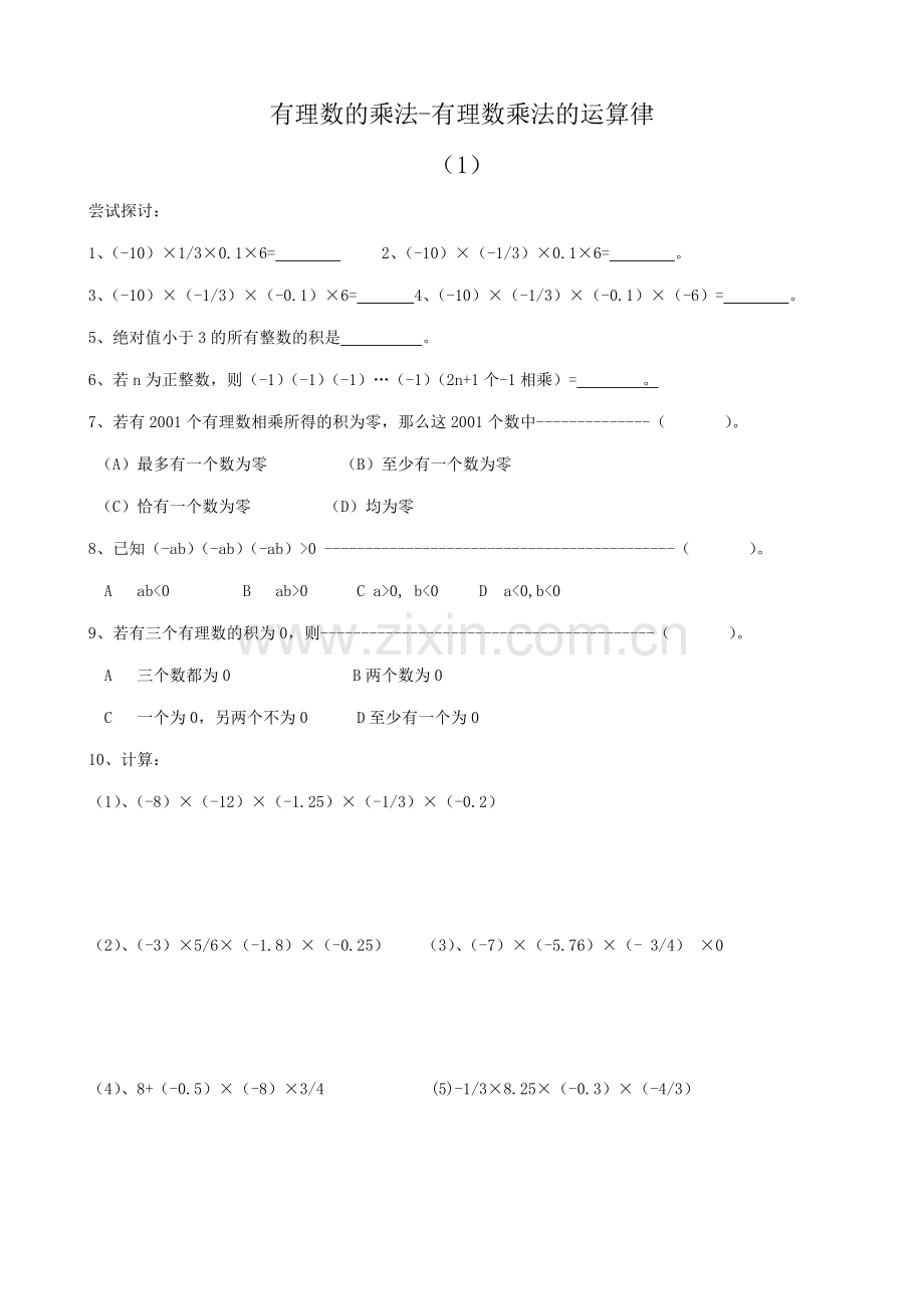 华师大版七年级数学上册有理数的乘法-有理数乘法的运算律.doc_第1页