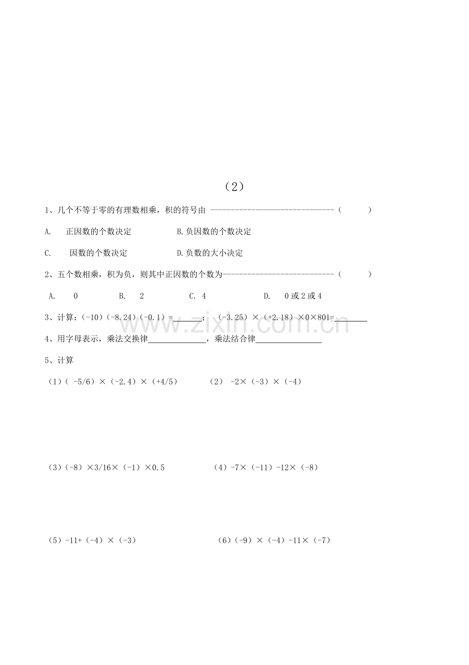 华师大版七年级数学上册有理数的乘法-有理数乘法的运算律.doc_第2页