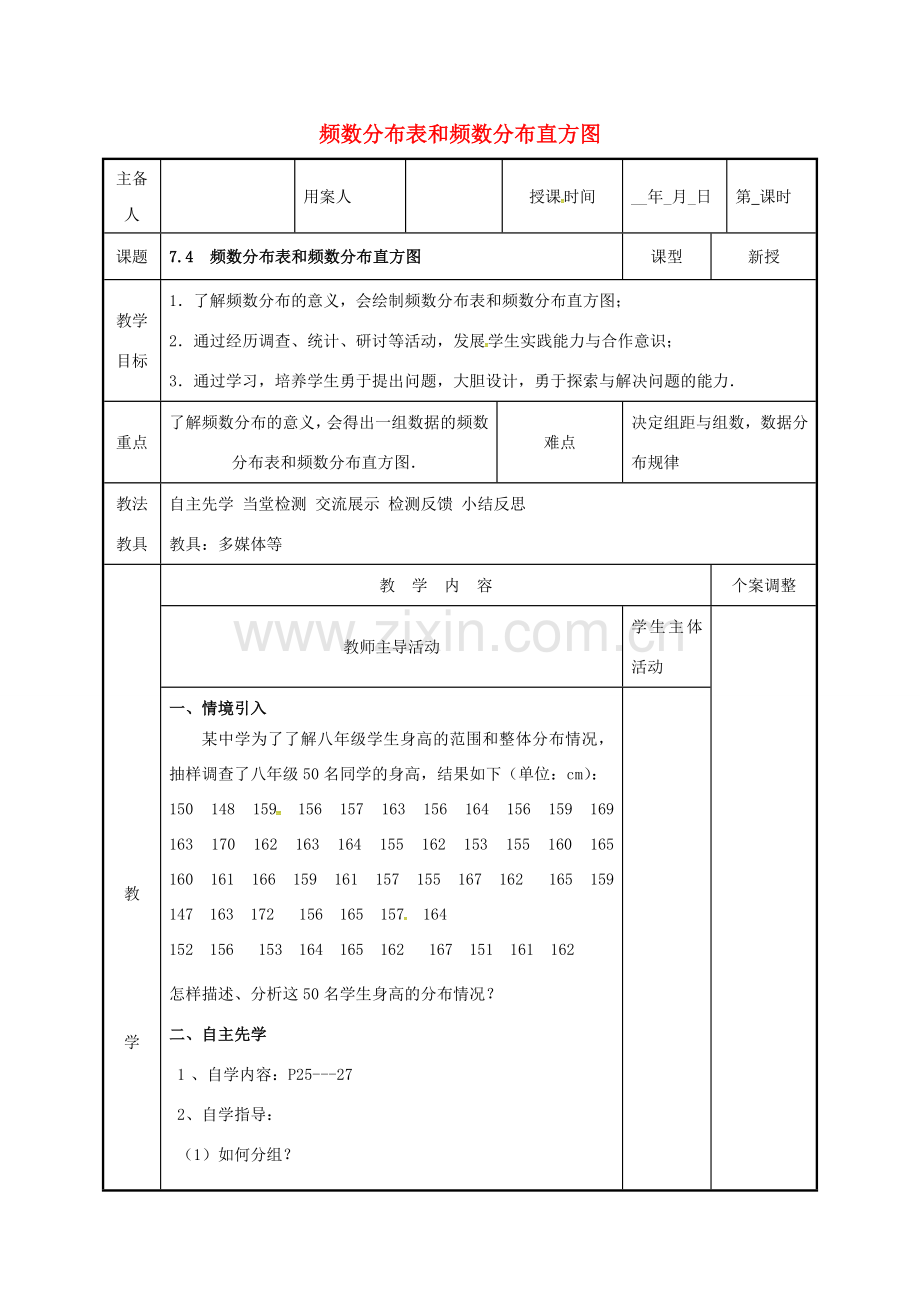 江苏省徐州市新沂市踢球山乡八年级数学下册 第七章 数据的收集、整理与描述 7.4 频数分布表和频数分布直方图教案 （新版）苏科版-（新版）苏科版初中八年级下册数学教案.doc_第1页