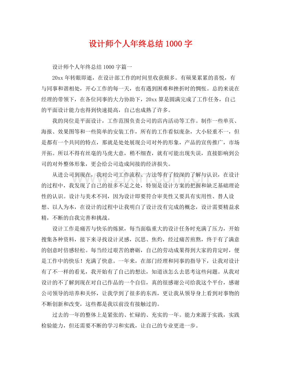 设计师个人年终总结1000字 .docx_第1页