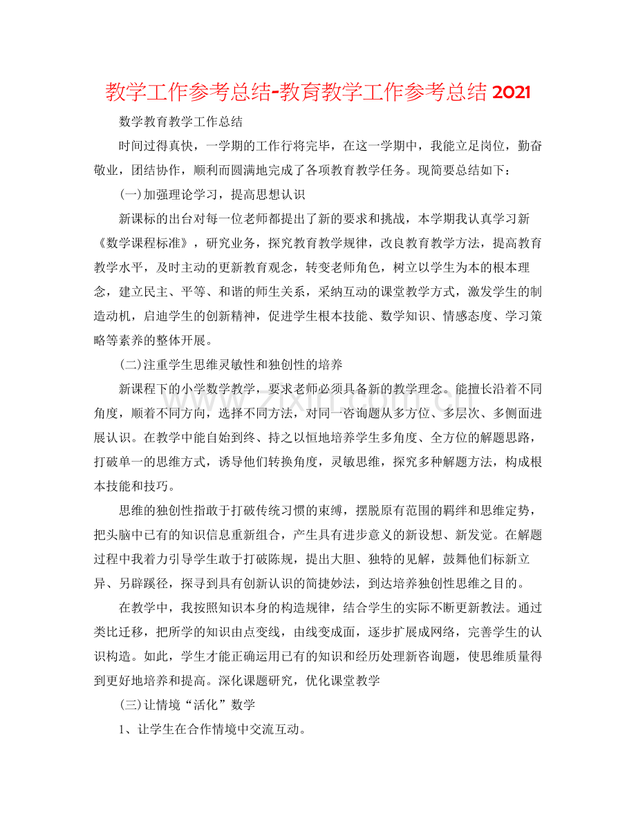 教学工作参考总结教育教学工作参考总结2.docx_第1页