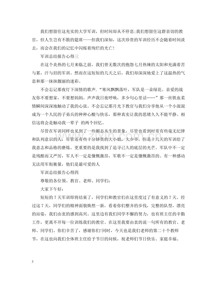 军训总结报告心得.docx_第3页