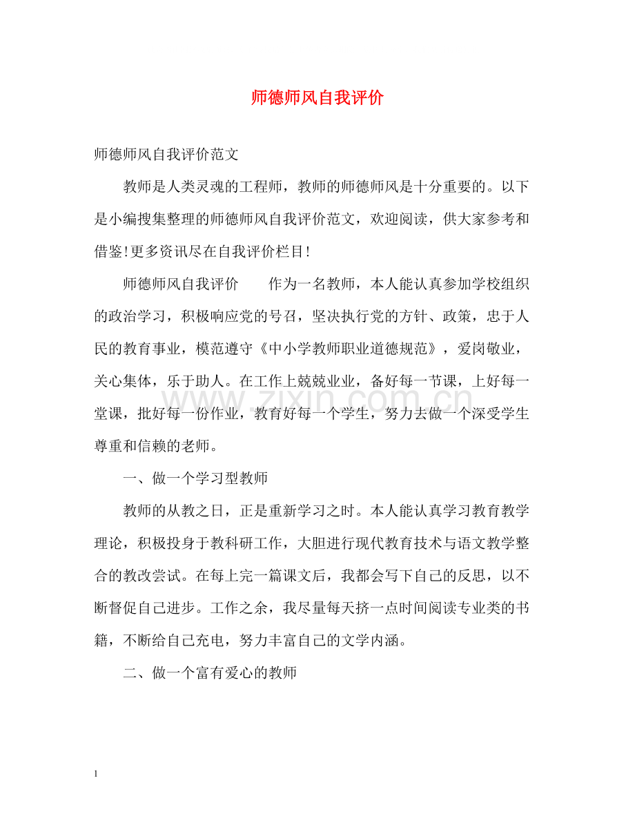 师德师风自我评价2.docx_第1页